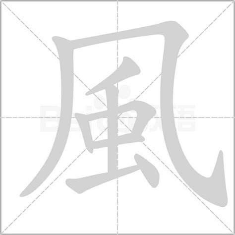 生意兴隆方法 風 字